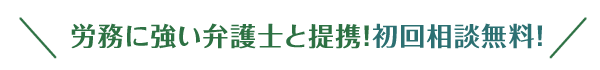 労務に強い弁護士と提携！初回相談無料！